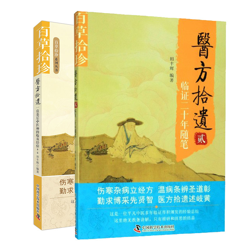 共2册 医方拾遗2册 贰临证二十年随笔/壹一位基层中医师的临床经验百草拾珍系列丛书第二版中国科学技术出版社田丰辉9787504685193