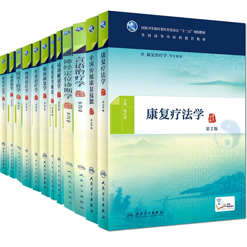 人卫版中医康复治疗专业十三五本科教材康复评定学运动医学物理治疗学康复疗法学局部解剖学临床康复学局部解剖学言语治疗学第2版