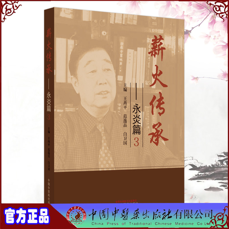 现货薪火传承 永炎篇 3 王燕平 范逸品 白卫国主编 中国中医药出版社9787513273749