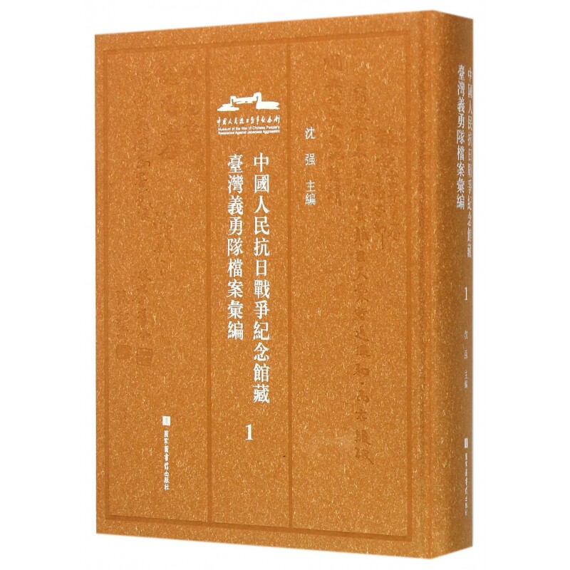 现货正版 精装 中国人民抗日战争纪念馆藏台湾义勇队档案汇编(全6册) 沈强 国家图书馆出版社 9787501356898