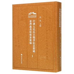 全6册 中国人民抗日战争纪念馆藏台湾义勇队档案汇编 精装 9787501356898 国家图书馆出版 社 沈强 现货正版