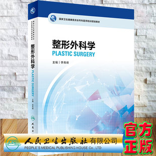 现货整形外科学 国家卫生健康委员会专科医师培训规划教材 李青峰主编 人民卫生出版社9787117332873