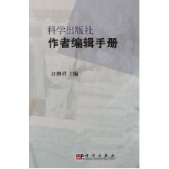 正版现货科学出版社作者编辑手册汪继祥科学出版社 9787030142856圆脊精装