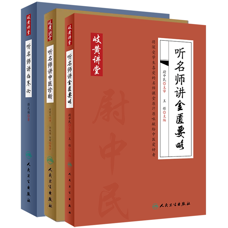 共3册 岐黄讲堂系列听名师讲金匮要略 中医诊治 伤寒论王彤 人民卫生出版社