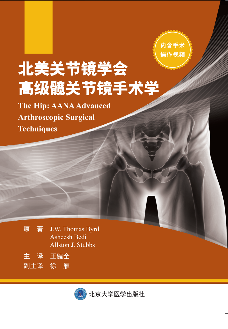 现货 北美关节镜学会高级髋关节镜手术学王健全北京大学医学出版社9787565919855