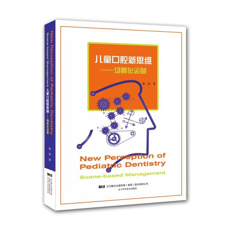 现货儿童口腔新思维场景化运营辽宁科学技术出版社口腔科学儿童口腔运营案例实战分析少儿牙齿畸形虫牙治疗9787559113535