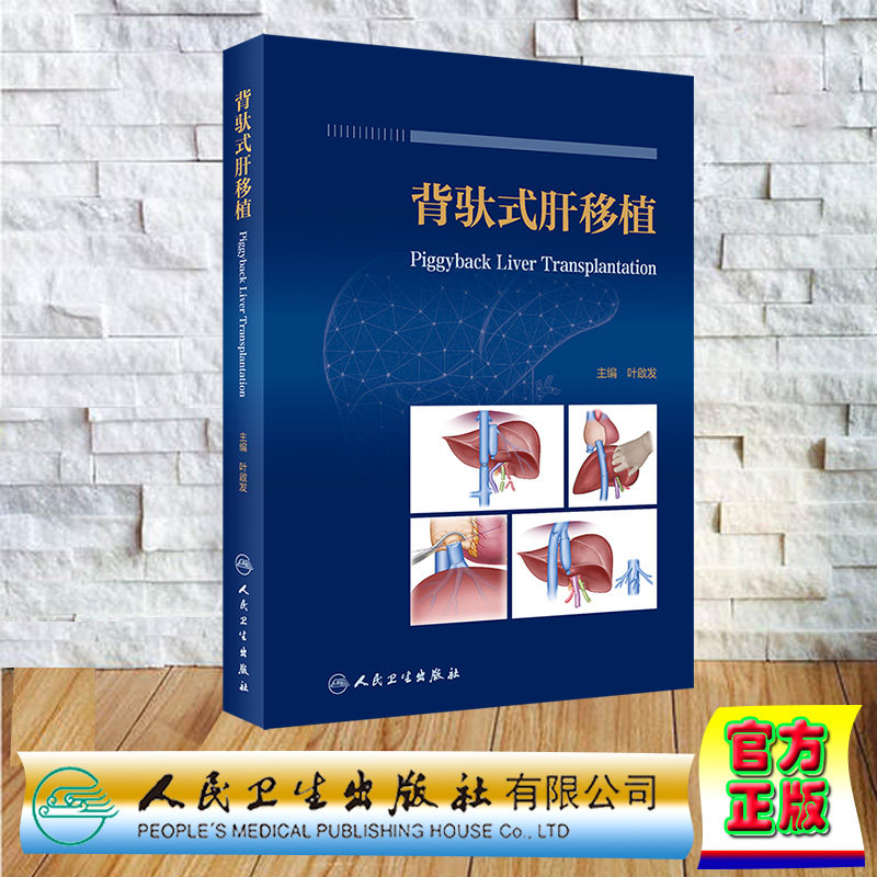 正版全新 精装 背驮式肝移植叶啟发 人民卫生出版社 9787117337618