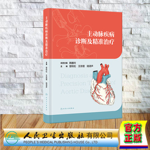 曾和松 王效增 陆清声 现货正版 社 主动脉疾病诊断及精准治疗 人民卫生出版 9787117352482 精装