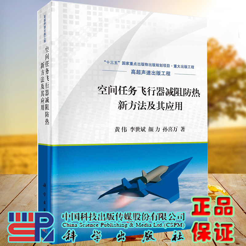 空间任务飞行器减阻防热新方法及其应用十三五国家重点出版物出版规划项目高超声速出版工程科学出版社黄伟等著9787030674197