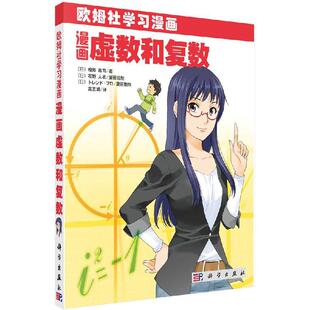 欧姆社学习漫画漫画虚数和复数平装胶订日相知政司著;高丕娟译科学出版社9787030352446