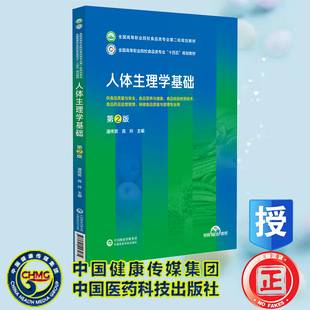 正版全新 人体生理学基础 第2版 全国高等职业院校食品类专业第二轮规划教材 潘伟男 高玲 中国医药科技出版社 9787521443035