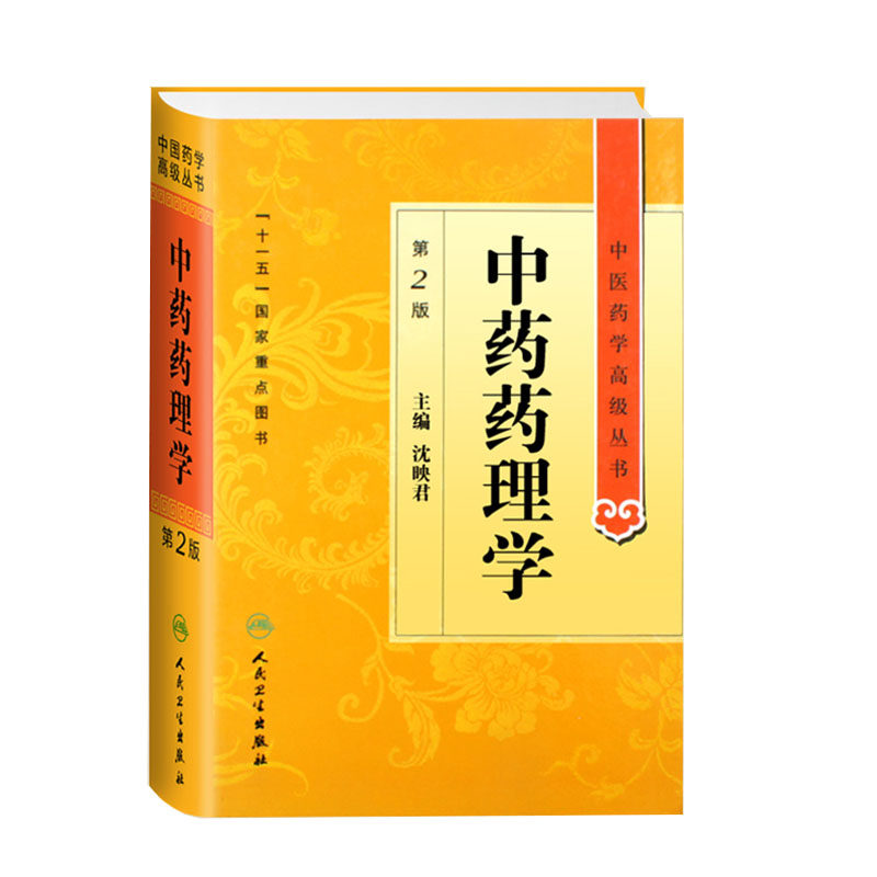 正版现货精装中药药理学第2版中医药学高级丛书主编沈映君人民卫生出版社中基中药方剂针灸黄帝内经灵枢素问伤寒论金匮要略温病学