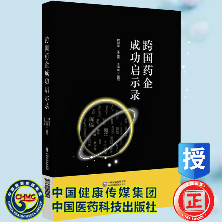 现货正版 跨国药企成功启示录 魏利军 王立峰 等 中国医药科技出版社9787521429091怎么样,好用不?