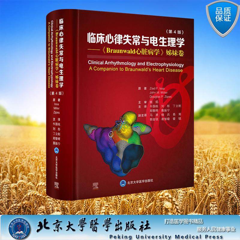 临床心律失常与电生理学 Braunwald 心脏病学 姊妹卷 第4版 牛国栋 刘彤 丁立刚 郑黎晖 聂振宁北京大学医学出版社9787565935008