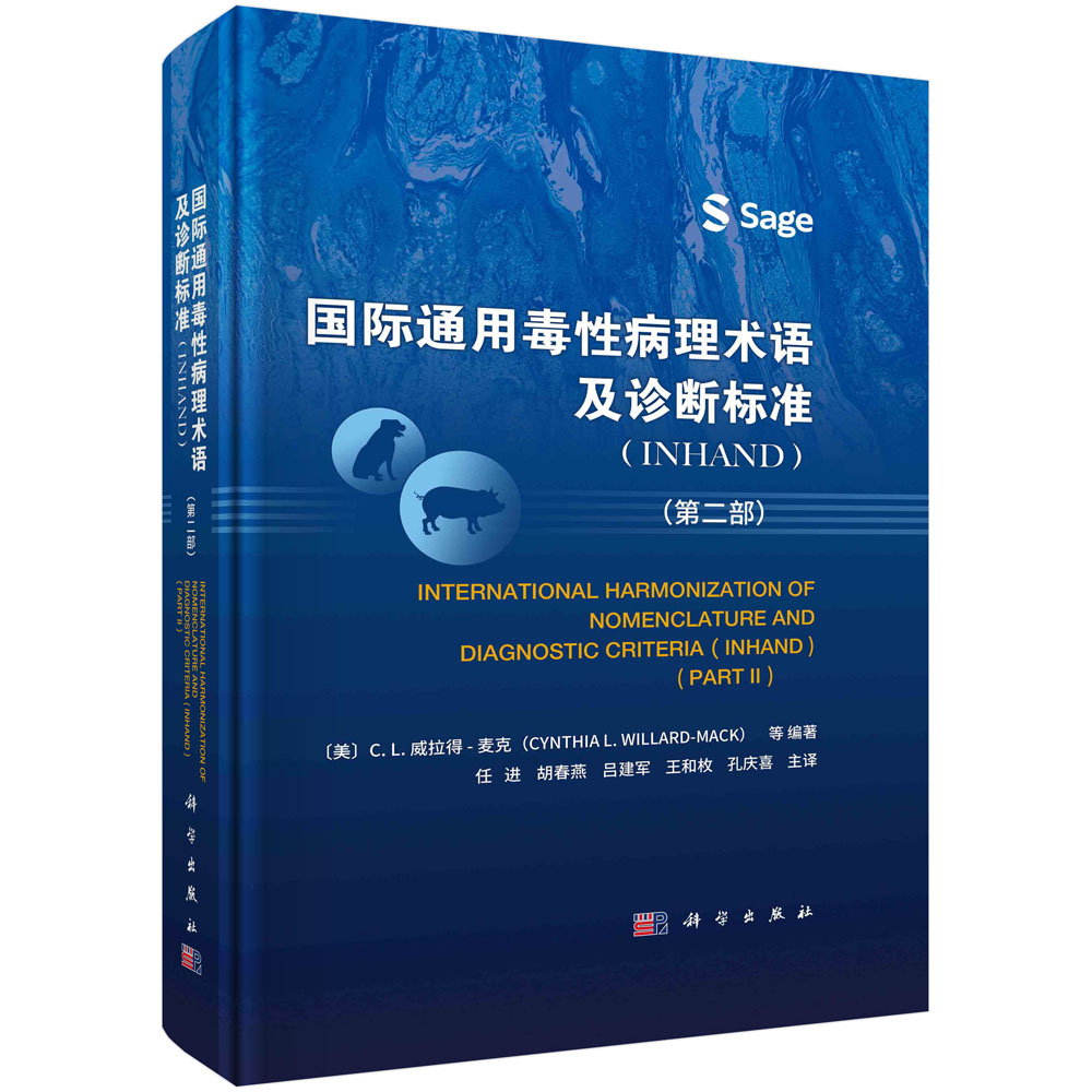 现货正版 平脊精装 国际通用毒性病理术语及诊断标准（INHAND）（第二部） （美）CL威拉得麦克等编著；任进等主译 科学出版社 978