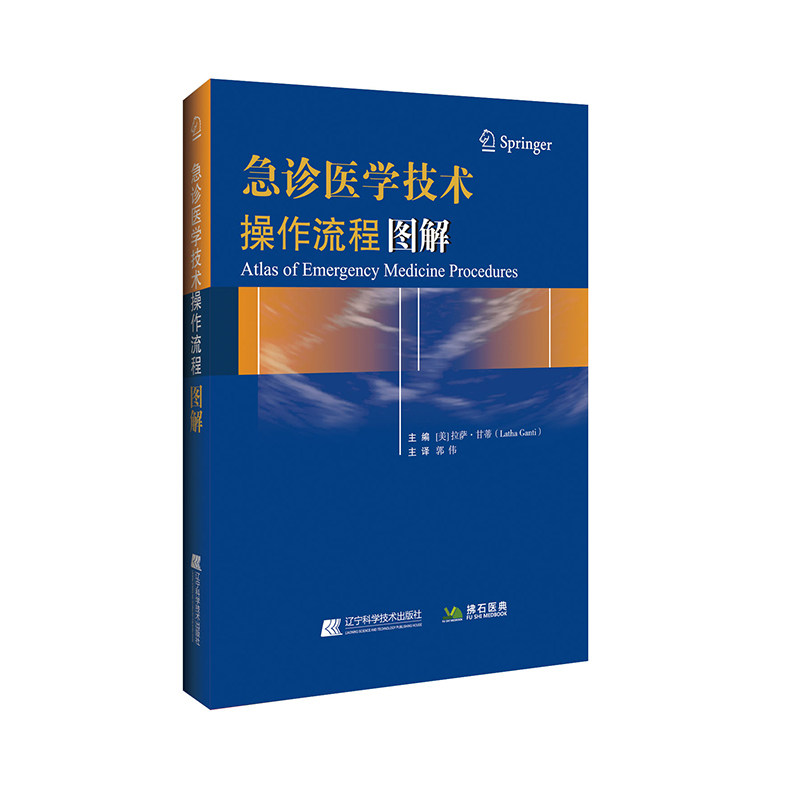现货 急诊医学技术操作流程图解郭伟辽宁科学技术出版社