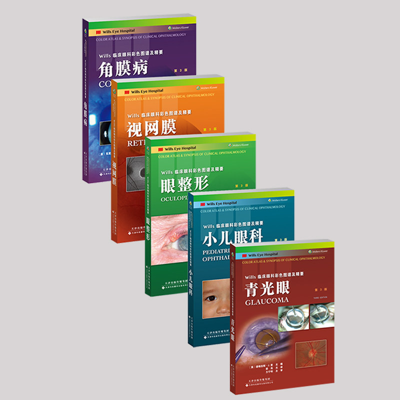 现货发货 套装共5本 Wills临床眼科彩色图谱及精要第3版三版 小儿眼科/眼整形/视网膜/角膜病/青光眼陈蔚吴彤天津科技翻译出版社