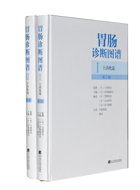 共2本套装 胃肠诊断图谱 上下消化道第2版精装胃肠病学胃肠镜检查诊断技术图谱消化道早癌实用消化病学临床医学消化内科内镜书籍
