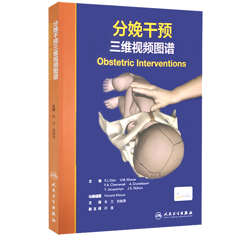 分娩干预三维视频图谱配增值介绍现代技术以帮助医生的助产士对应分娩过程中的意外情况朱兰刘俊涛主译人民卫生出版9787117314909
