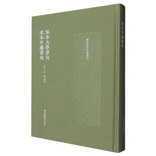 宋本大学章句 宋本中庸章句 国家珍贵古籍丛刊 精装 国家图书馆出版社 9787501381920