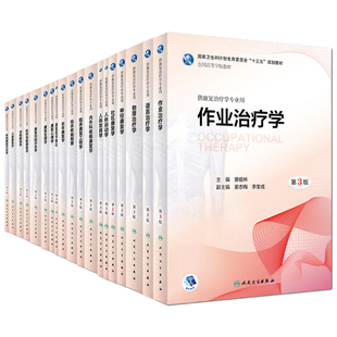 人卫版本科教材第3版康复治疗学专业临床康复工程作业治疗学肌肉骨骼康复学物理治疗学康复医学概论社区康复学传统康复康复功能
