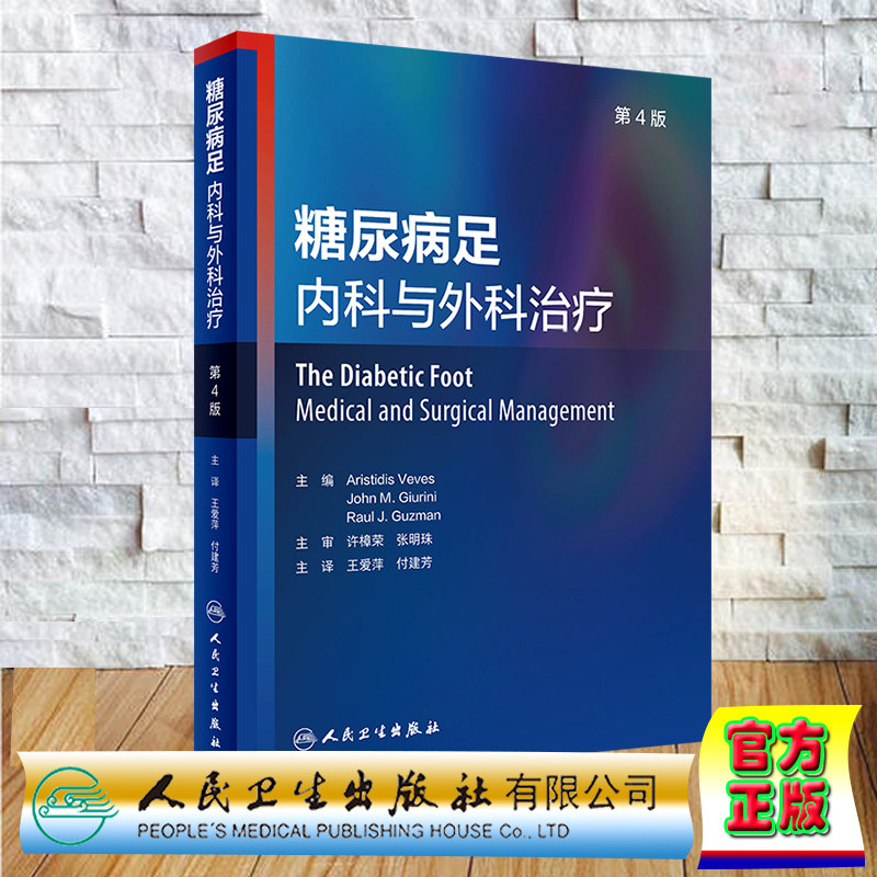 现货正版 糖尿病足 内科与外科治疗 第4版 翻译版 王爱萍 付建芳 主译 糖尿病并发症内分泌紊乱疾病 人民卫生出版社9787117338295
