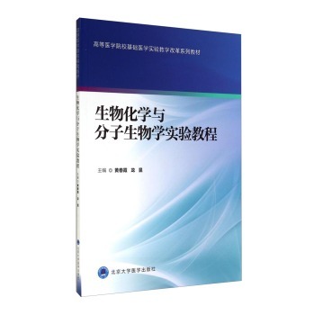 生物化学与分子生物学实验教程