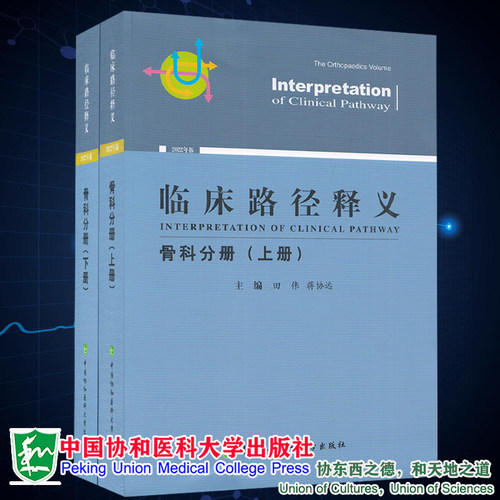 正版现货 临床路径释义 骨科分册 上下册 全2册 2022年版 田伟 蒋协远 主编 中国协和医科大学出版社9787567919716