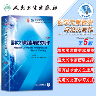 正版现货 医学文献检索与论文写作 第5版五第9九轮内科学外科学妇产科学儿科学本科十三五供基础郭继军人卫社人民卫生出版社