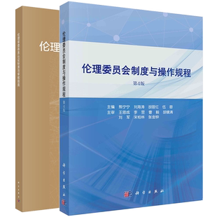 熊宁宁伦理书籍2册2021新版伦理委员会制度与操作规程第4版/伦理审查体系认证标准与审核指南科学出版社等刘海涛胡晋红伍蓉
