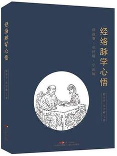 经络脉学心悟 广东科学技术出版社 赵水平