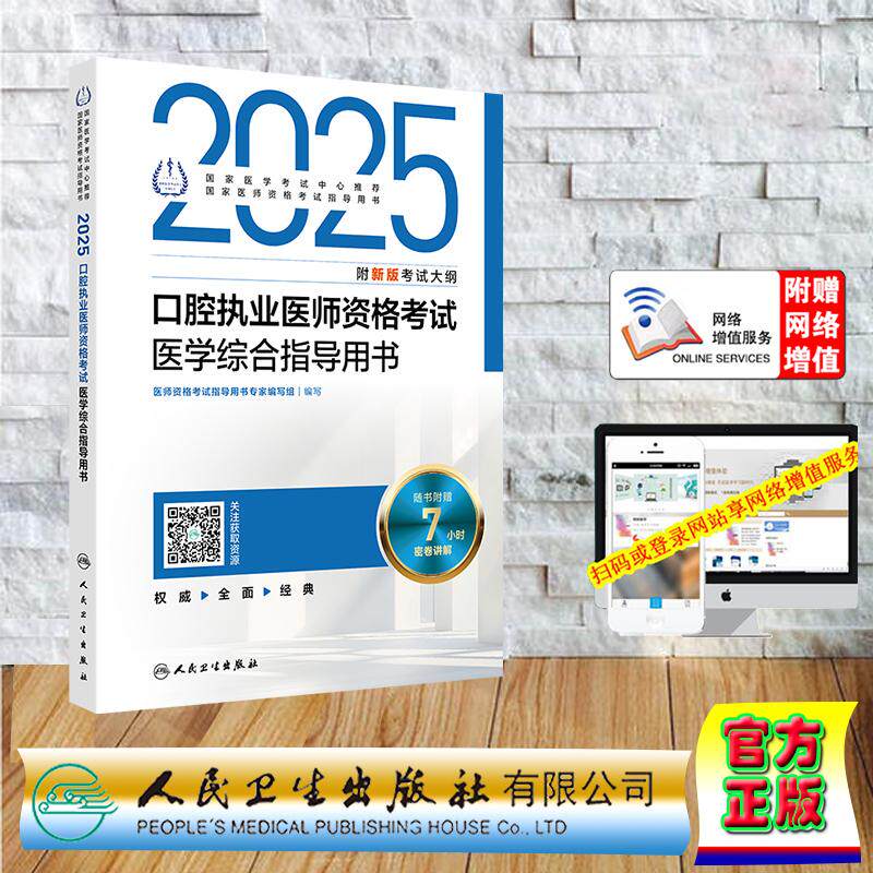 赠数字资源 2025口腔执业医师资格考试医学综合指导用书执业助理医师职业医师平装 专家编写组 人民卫生出版社 9787117371650