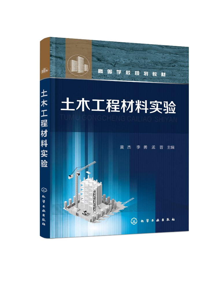 正版全新 土木工程材料实验（黄杰） 黄杰、李勇、孟晋  主编 1化学工业出版社