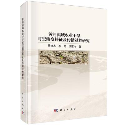 黄河流域农业干旱时空演变特征及传播过程研究 蔡焕杰 科学出版社9787030833105