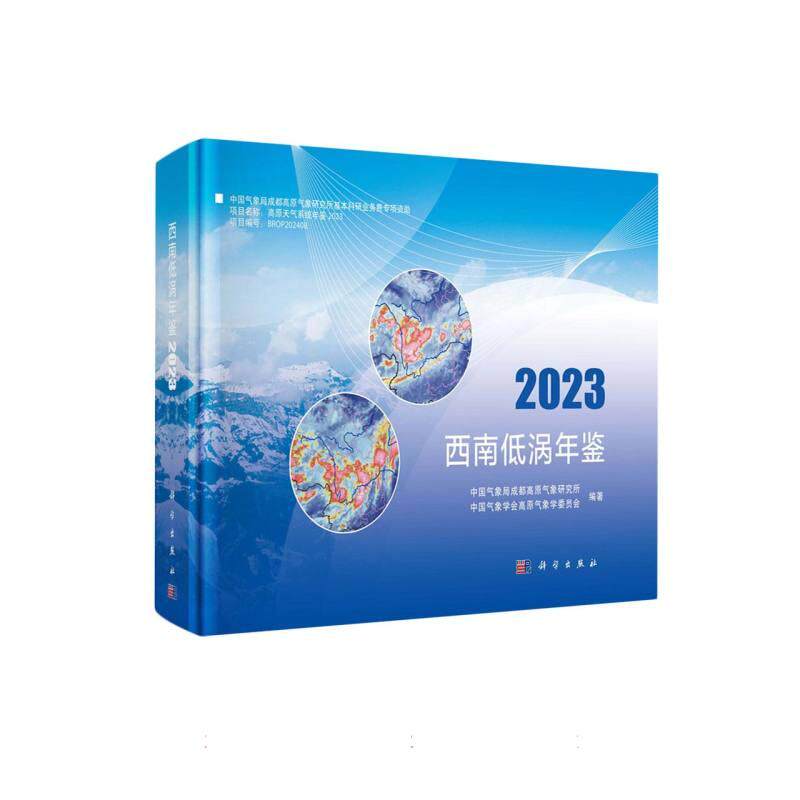 正版全新 精装 西南低涡年鉴2023 中国气象局成都高原气象研究所 科学出版社 9787030816672