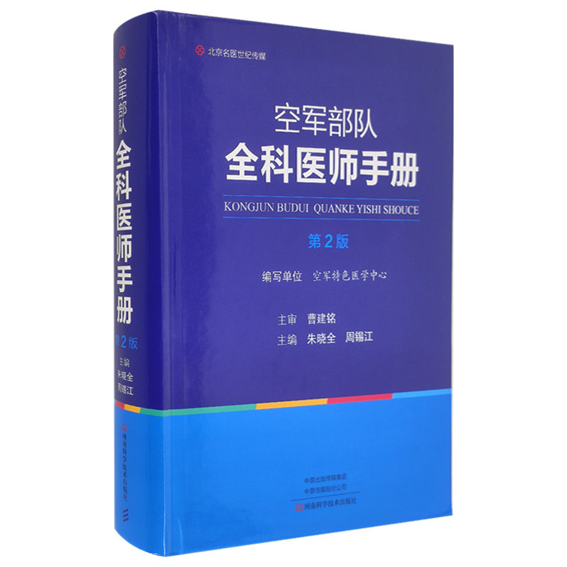 正版现货 空军部队全科医师手册 第2版 河南科学技术出版社9787572506406