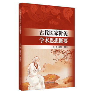 现货 古代医家针灸学术思想概要高希言贾春生中国中医药出版社9787513257466