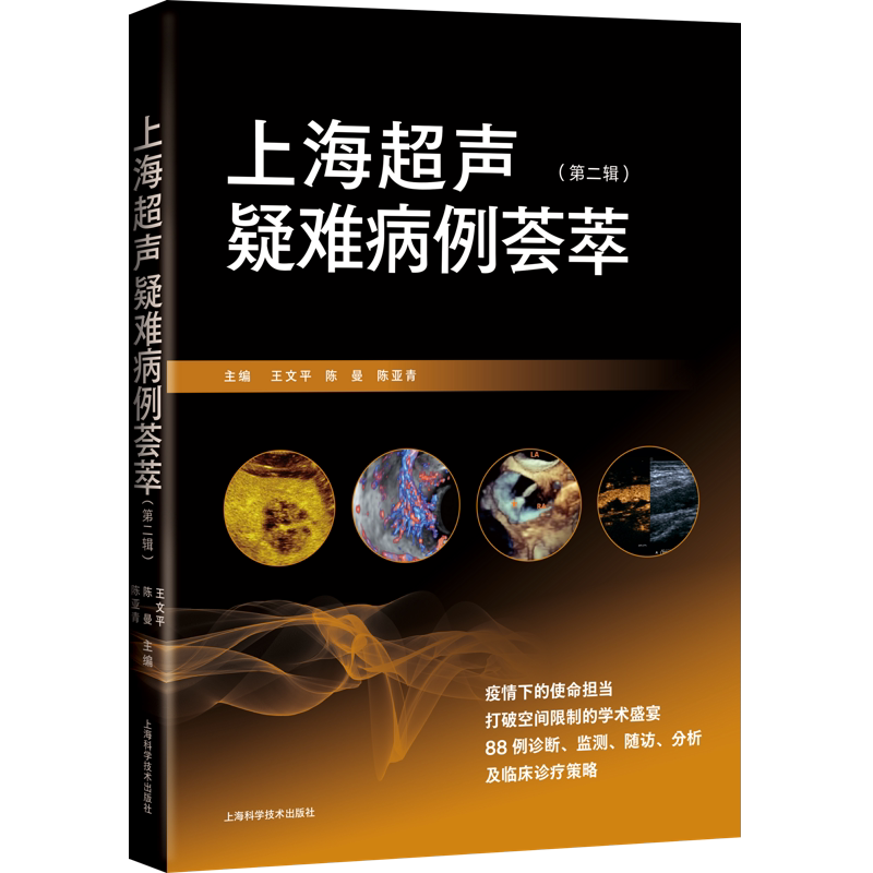 现货正版平装上海超声疑难病例荟萃第二辑王文平陈曼陈亚青主编上海科学技术出版社9787547856031
