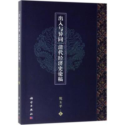 出入与异同：清代经济史论稿 平装胶订 倪玉平 科学出版社 9787030617217