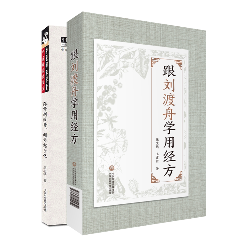 现货两本 跟刘渡舟学用经方+跟师刘渡舟 胡希恕手记 张文选 王建红 零基础学入门自学基础理论书籍