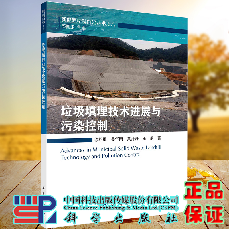 现货 垃圾填埋技术进展与污染控制新能源学科前沿丛书科学出版社徐期勇等9787030650726