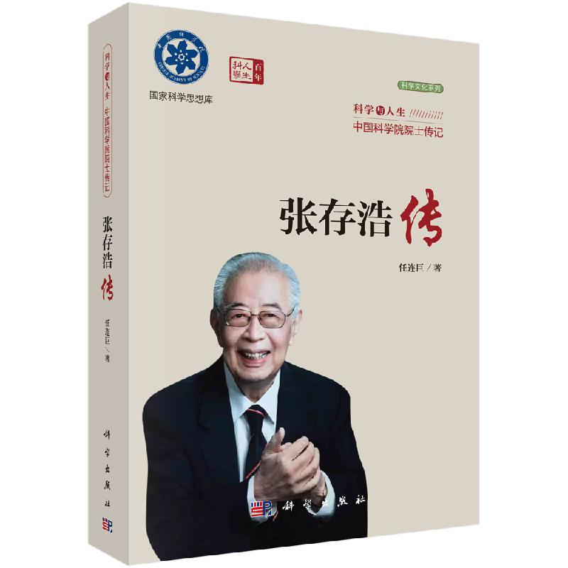 现货正版 数字金融证券型代币与释放区块链的真正潜力 科学与人生 中国科学院院士传记 百年科学人生李晓科学出版社9787030774019
