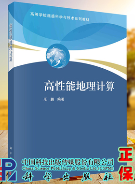 正版全xingao性能地理计算乐鹏科学出版社9787030689351