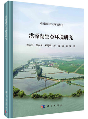 现货正版 平脊精装 洪泽湖生态环境研究 龚志军等 科学出版社 9787030755964