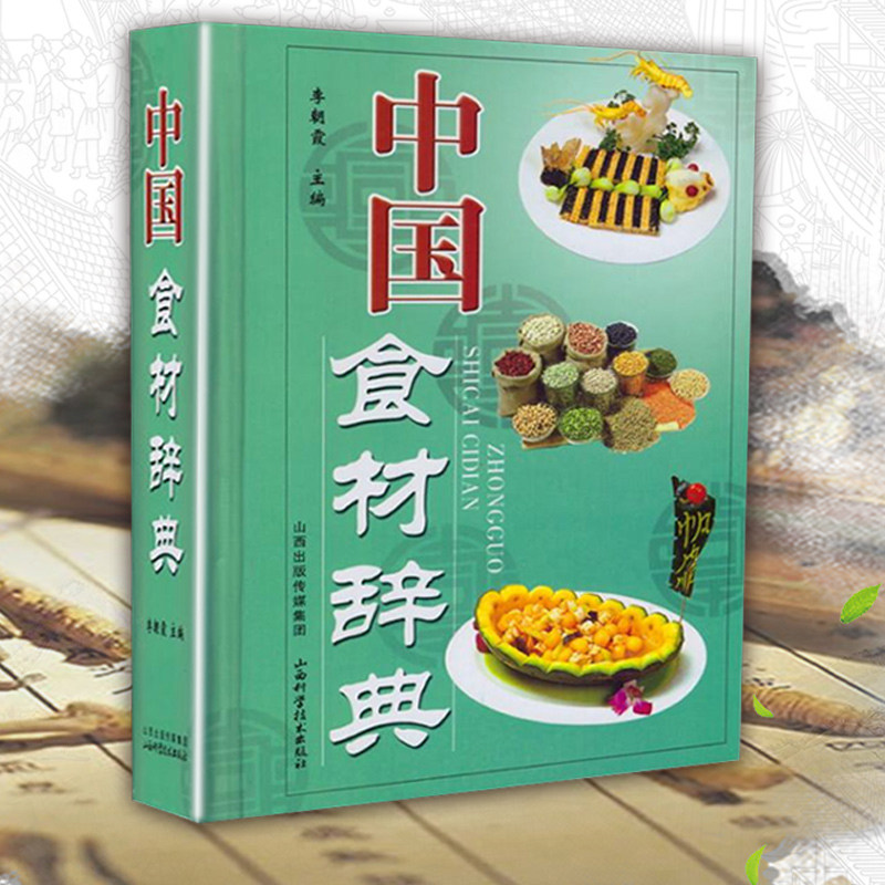正版现货 中国食材辞典 中国地道食材图录大全家庭水果介绍书籍健康营养饮食食疗书籍食材正版包邮 李朝霞主编 山西科学技术出版社