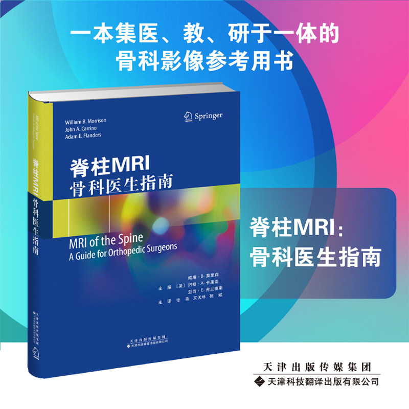 现货正版 脊柱MRI骨科医生指南 美 罗伯特 L.凯恩 约瑟夫 G.欧蓝德等编著 天津科技翻译出版社 9787543342811