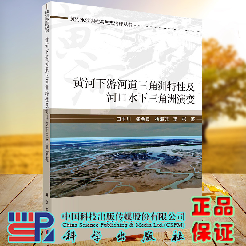 正版全新现货平装 黄河下游河道三角洲特性及河口水下三角洲演变 白玉川等著 科学出版社9787030675859