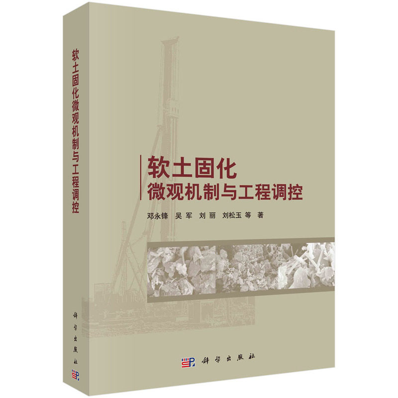现货正版 平装 软土固化微观机制与工程调控 邓永锋吴军刘丽刘松玉 等 科学出版社 9787030762948