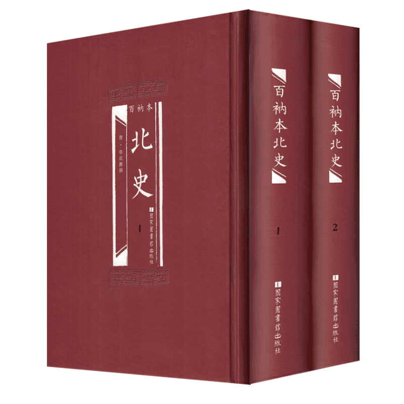 正版现货 百衲本二十四史 北史(全2册)李延寿作者 国家图书馆出版社