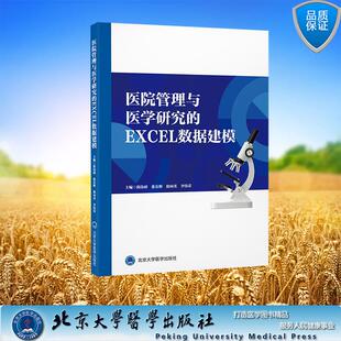 简伟研 张乐辉 北京大学医学出版 EXCEL 社9787565933028 平装 数据建模 主编 医院管理与医学研究 李伟荣